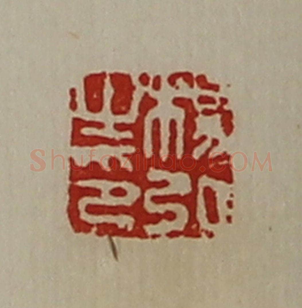 清 陈介祺藏并辑 篆刻印章作品《杨弘之印》