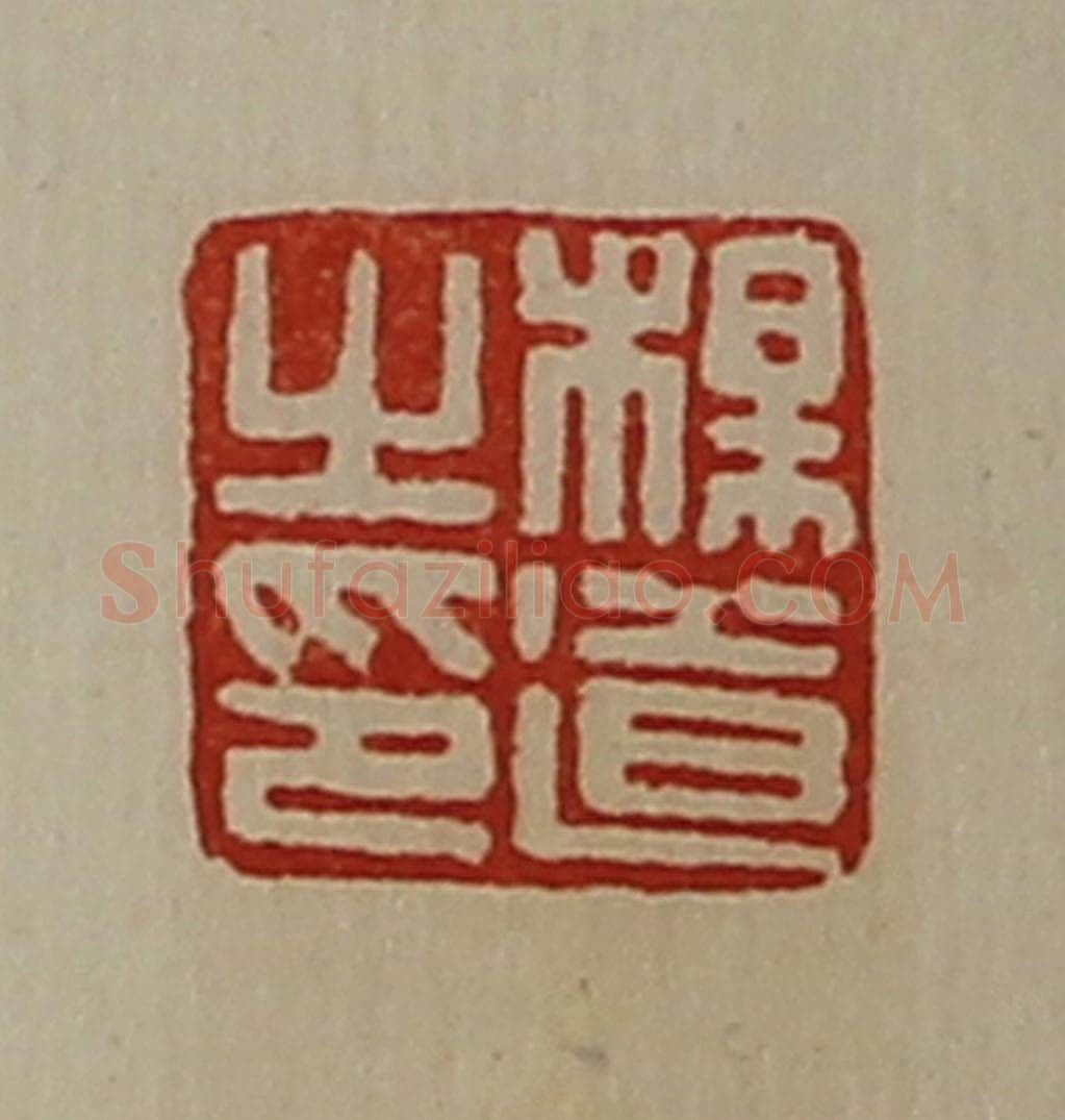 清 陈介祺藏并辑 篆刻印章作品《杨道之印》