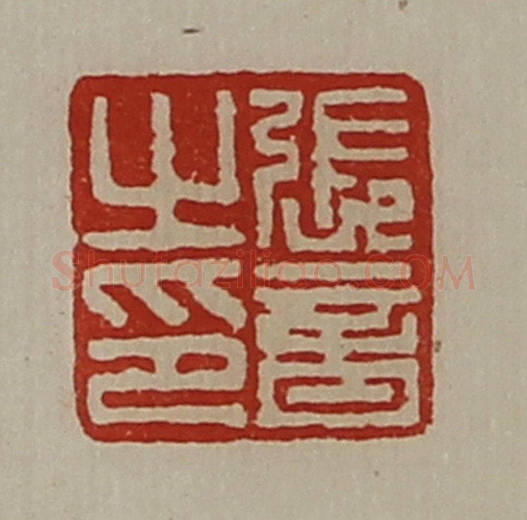 清 陈介祺藏并辑 篆刻印章作品《张音之印》