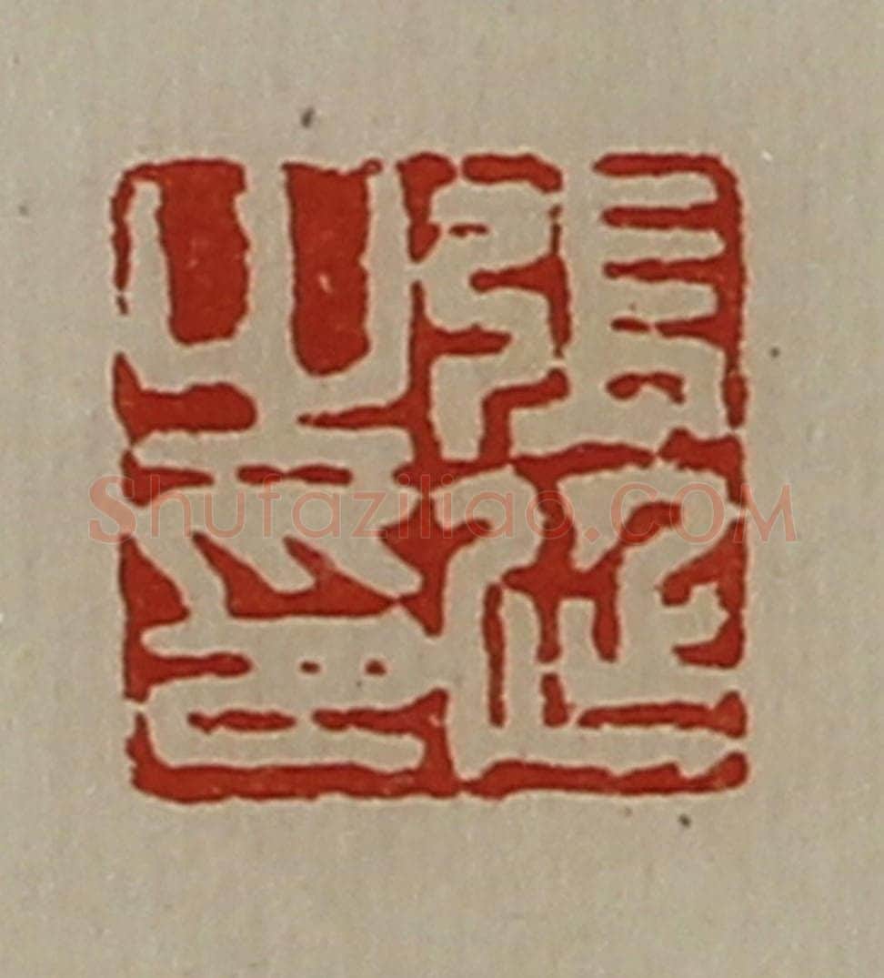 清 陈介祺藏并辑 篆刻印章作品《张廷之印》