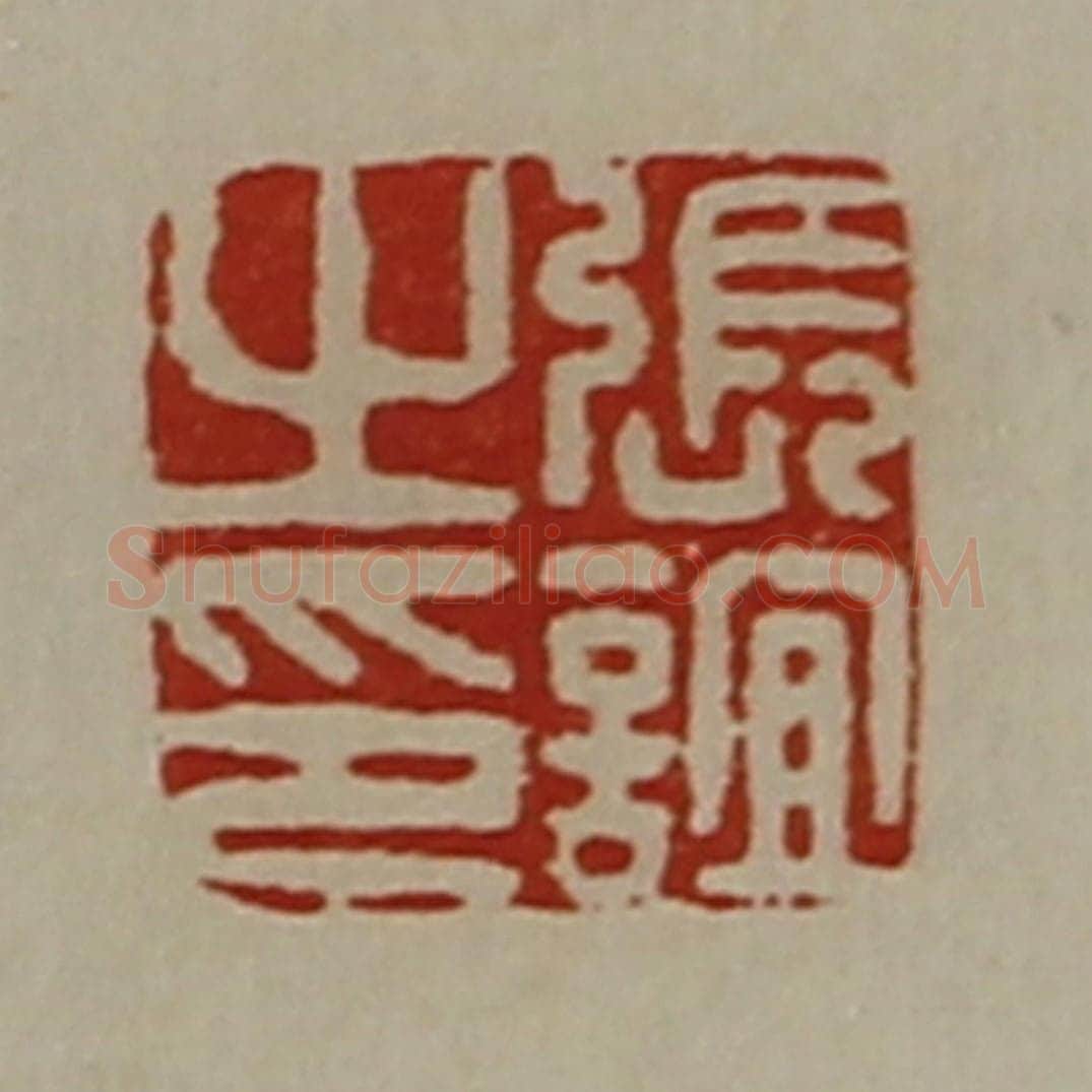 清 陈介祺藏并辑 篆刻印章作品《张谊之印》