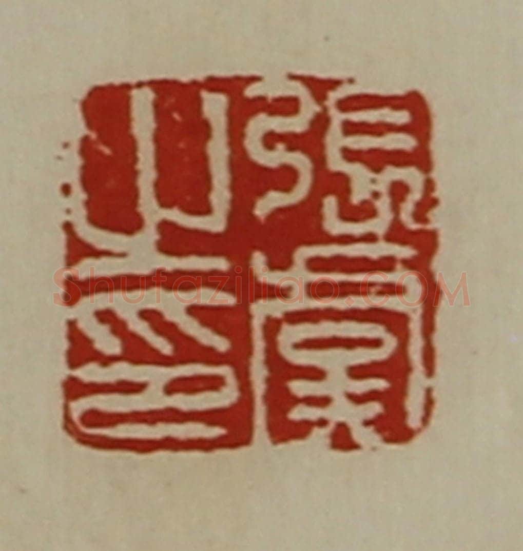 清 陈介祺藏并辑 篆刻印章作品《张虞之印》