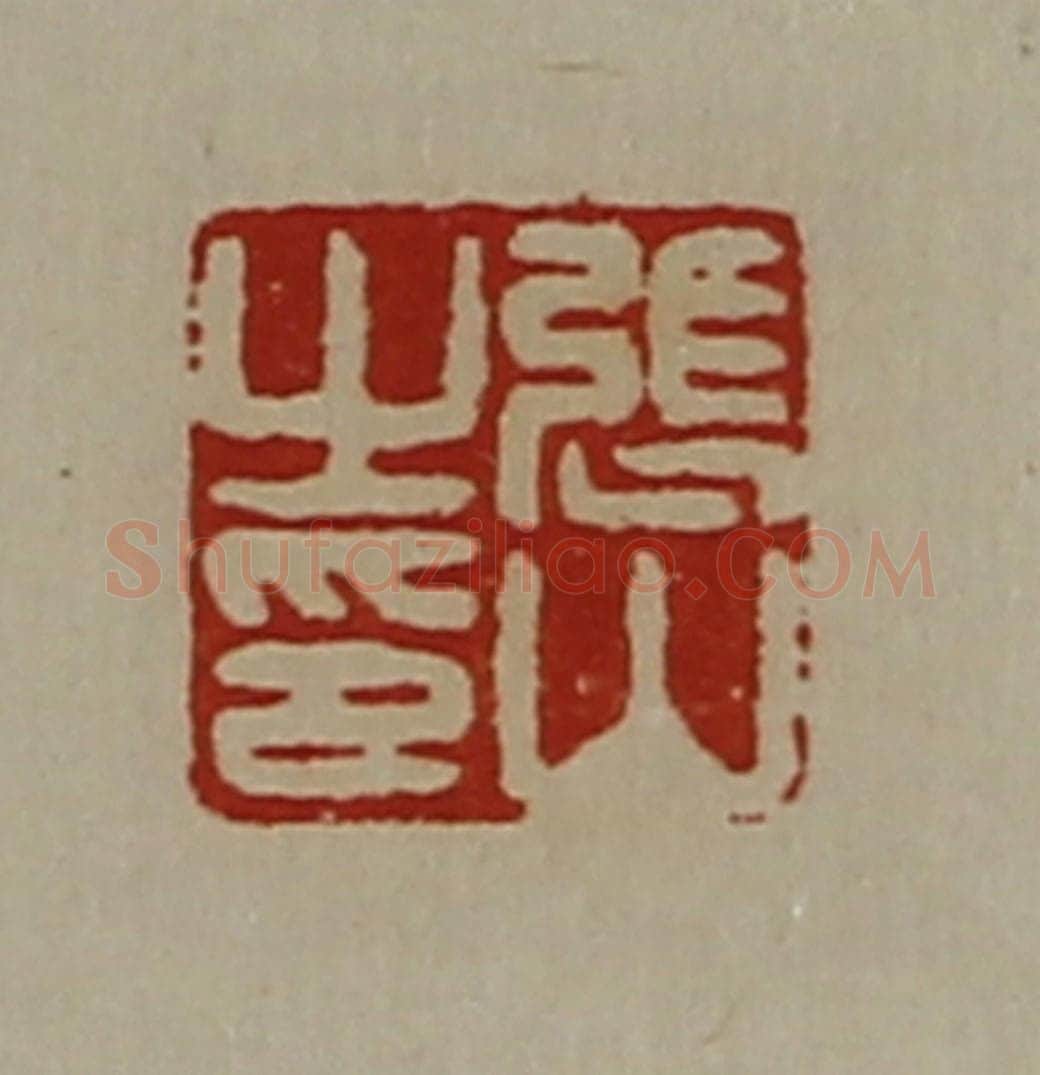 清 陈介祺藏并辑 篆刻印章作品《张山之印》