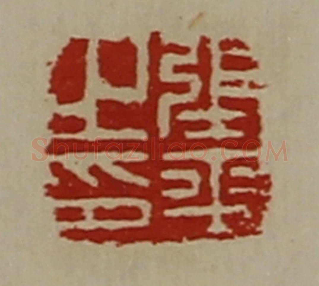 清 陈介祺藏并辑 篆刻印章作品《张平之印》