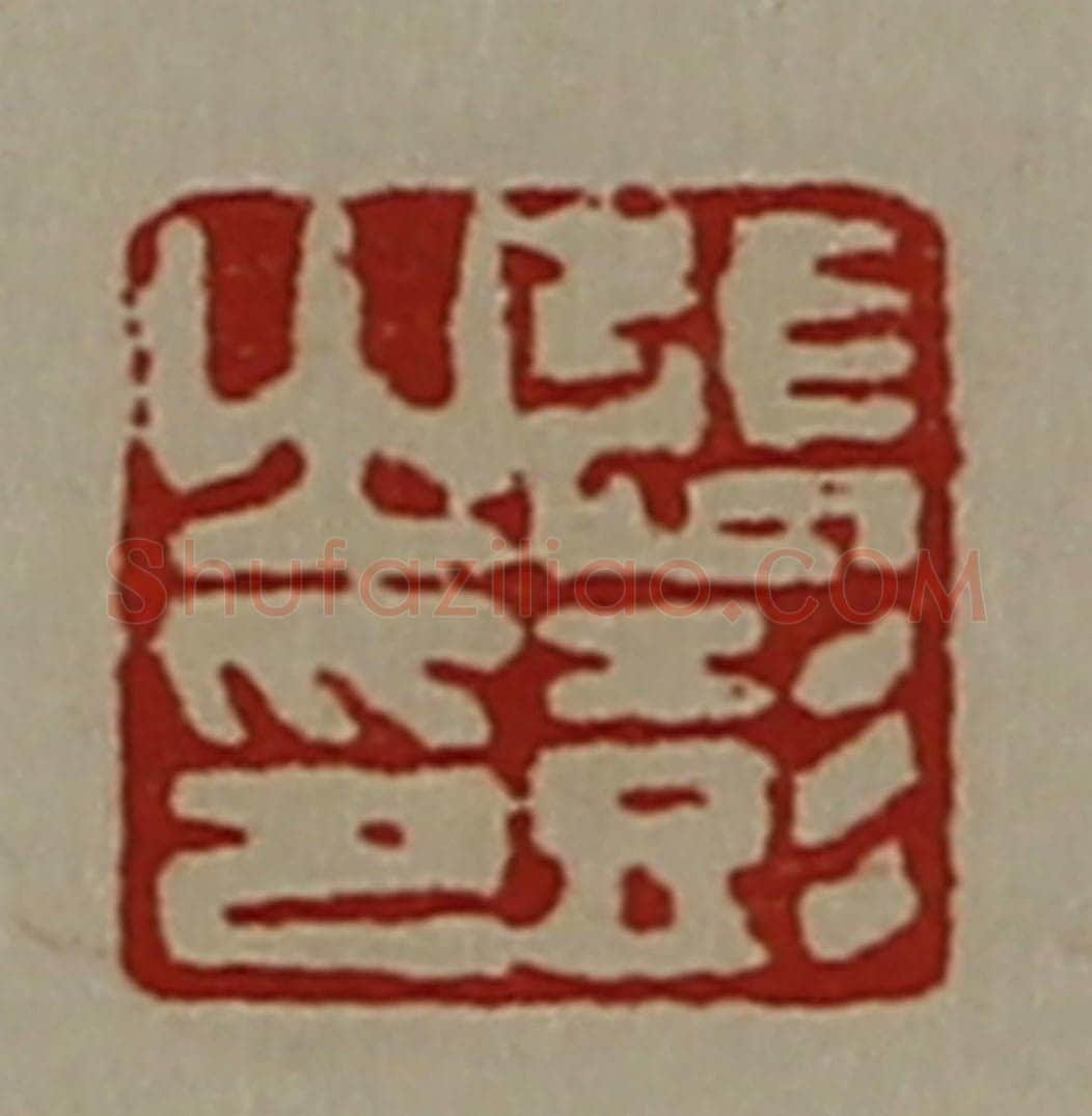 清 陈介祺藏并辑 篆刻印章作品《张彭之印》
