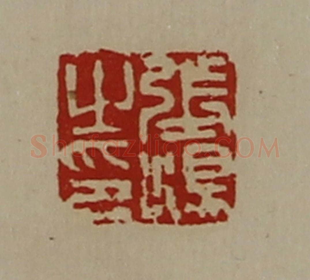 清 陈介祺藏并辑 篆刻印章作品《张汤之印》
