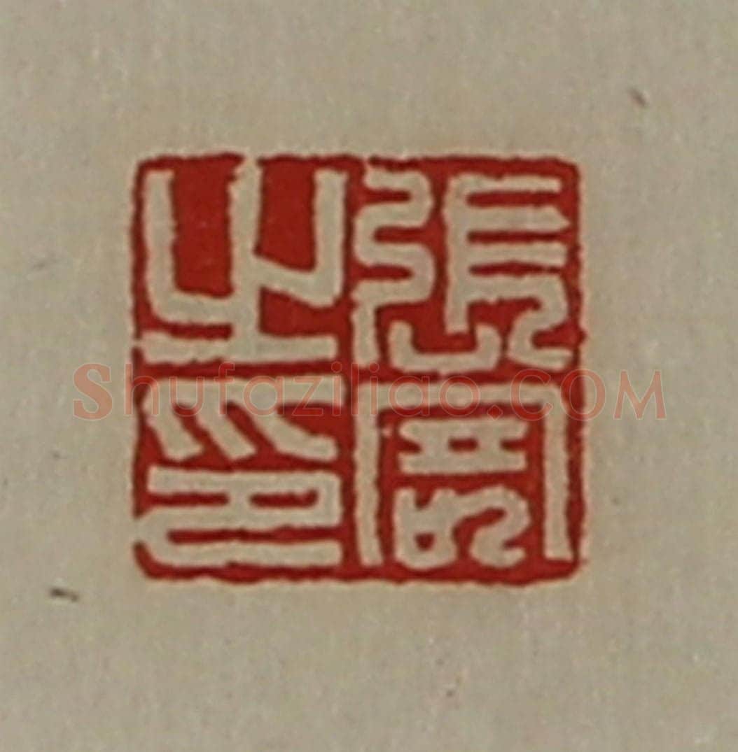 清 陈介祺藏并辑 篆刻印章作品《张寄之印》