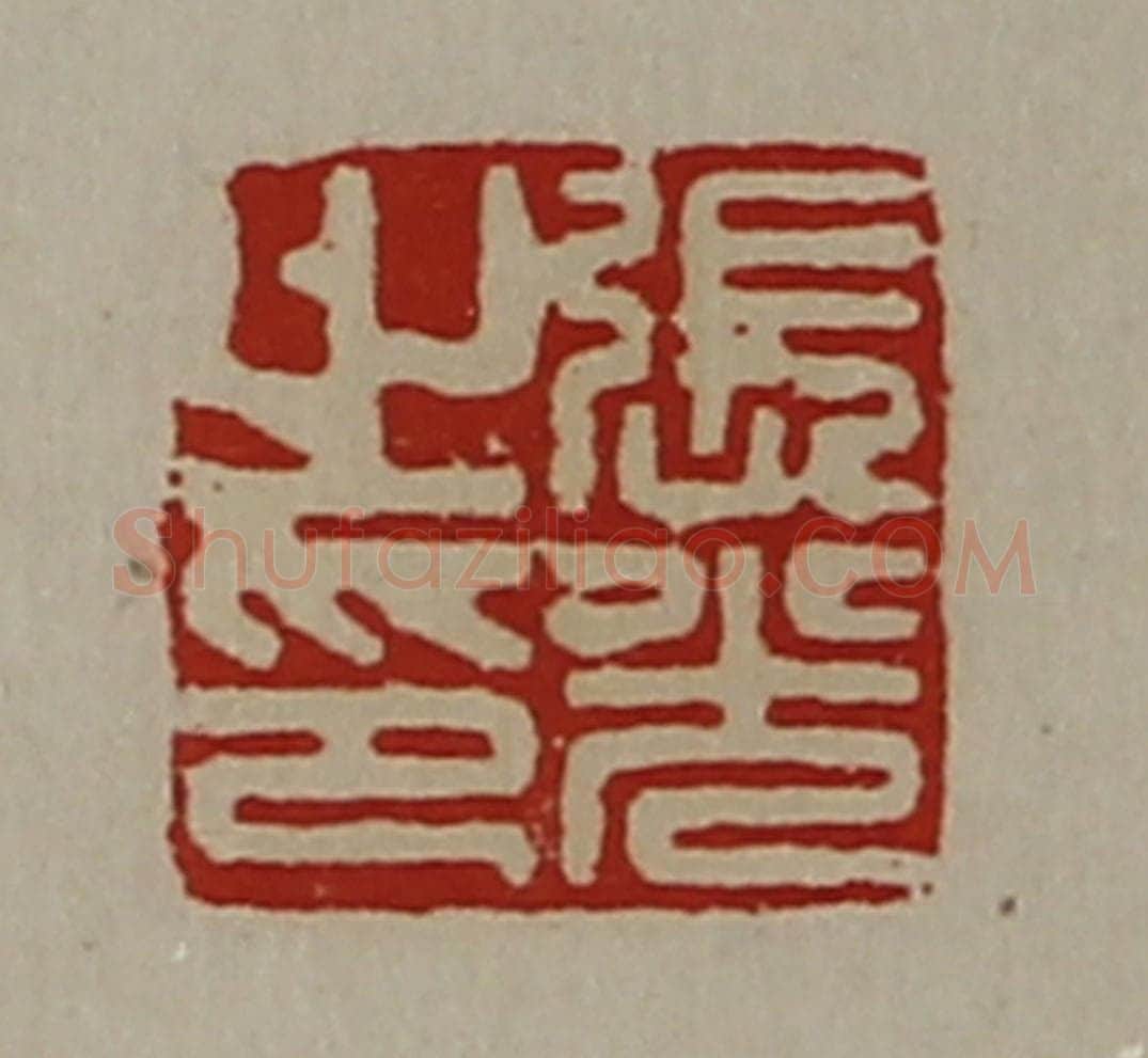 清 陈介祺藏并辑 篆刻印章作品《张光之印》