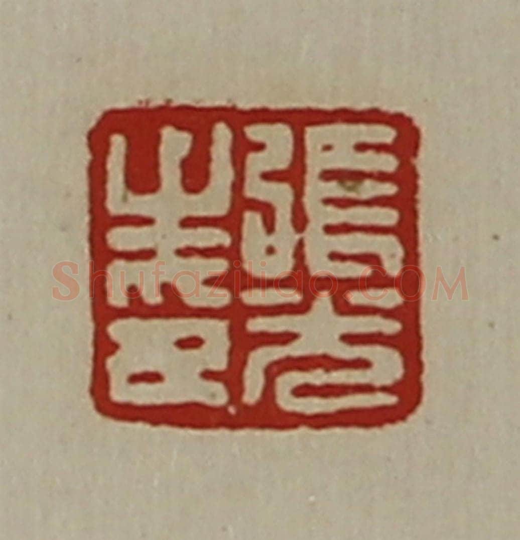 清 陈介祺藏并辑 篆刻印章作品《张光之印》