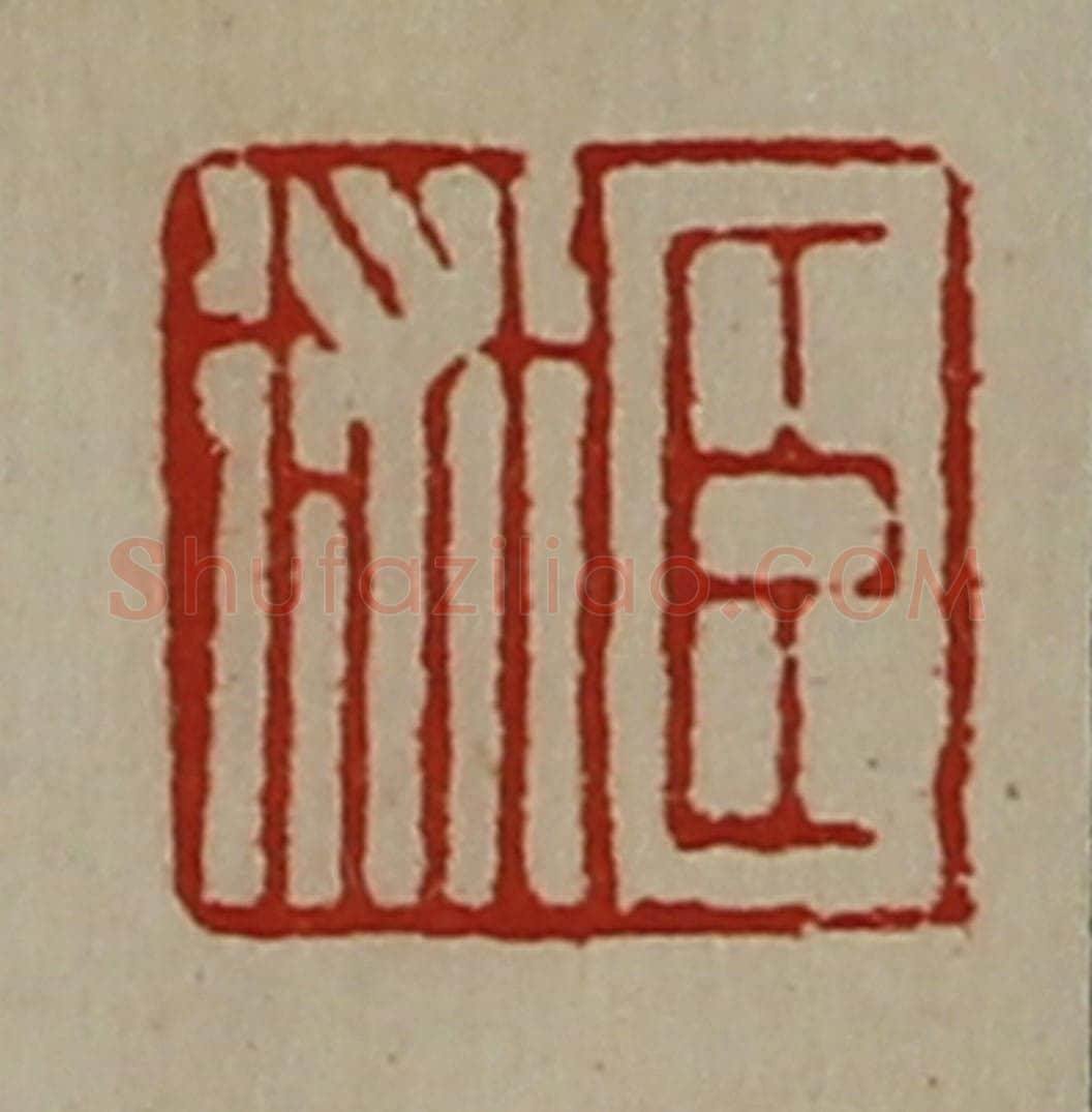清 陈介祺藏并辑 篆刻印章作品《臣术》