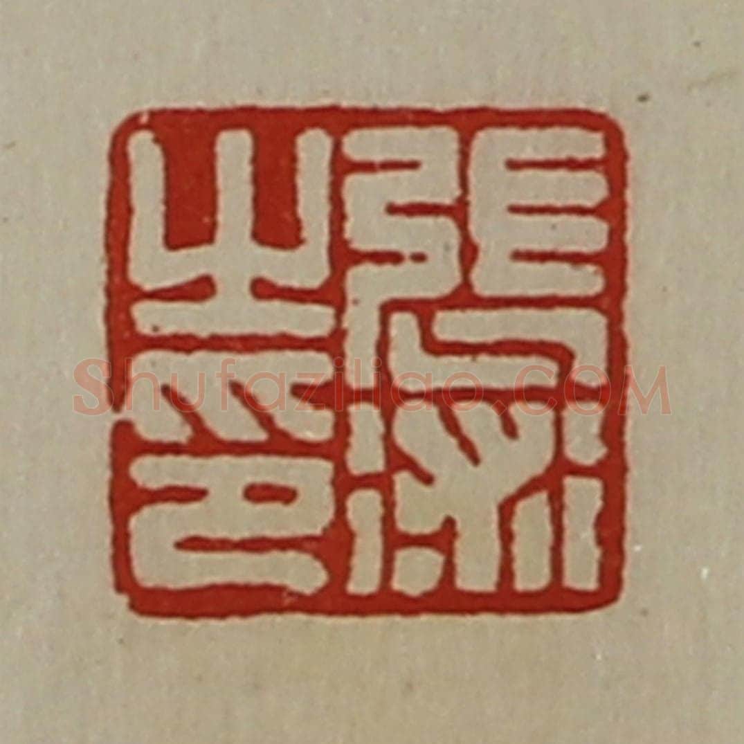 清 陈介祺藏并辑 篆刻印章作品《张术之印》