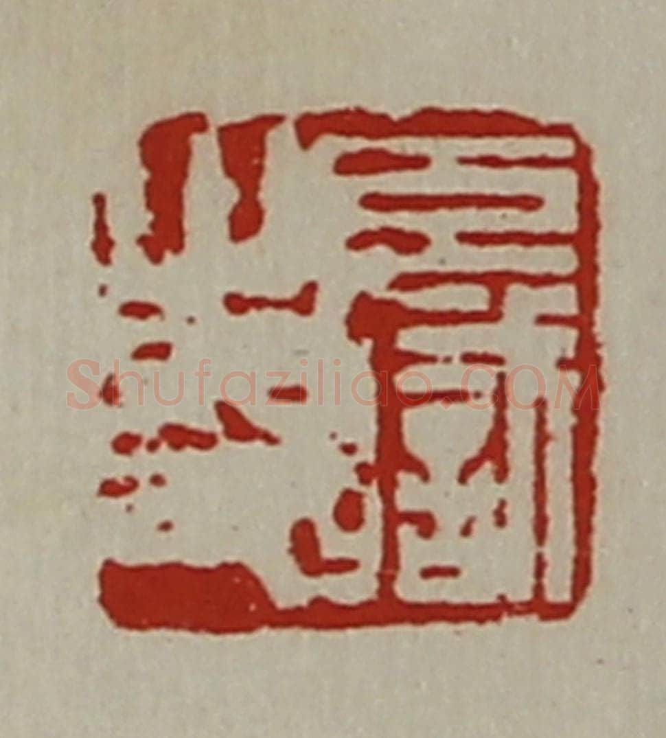 清 陈介祺藏并辑 篆刻印章作品《臣职之印》