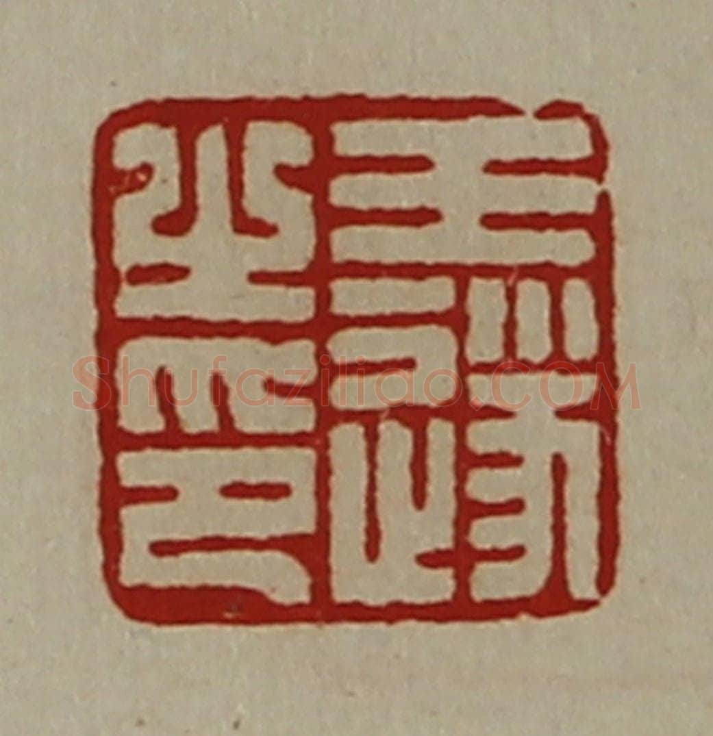 清 陈介祺藏并辑 篆刻印章作品《王遂之印》
