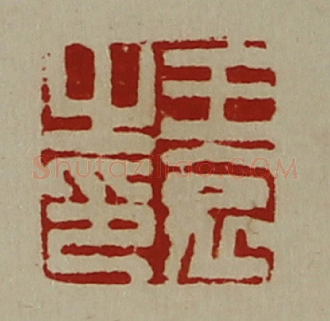 清 陈介祺藏并辑 篆刻印章作品《王哀之印》