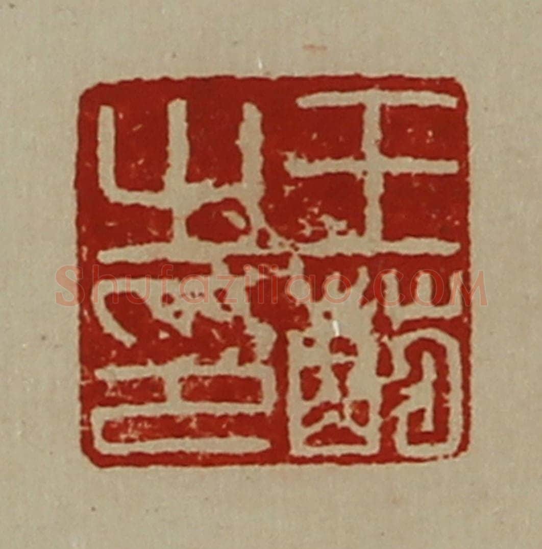 清 陈介祺藏并辑 篆刻印章作品《王萌之印》