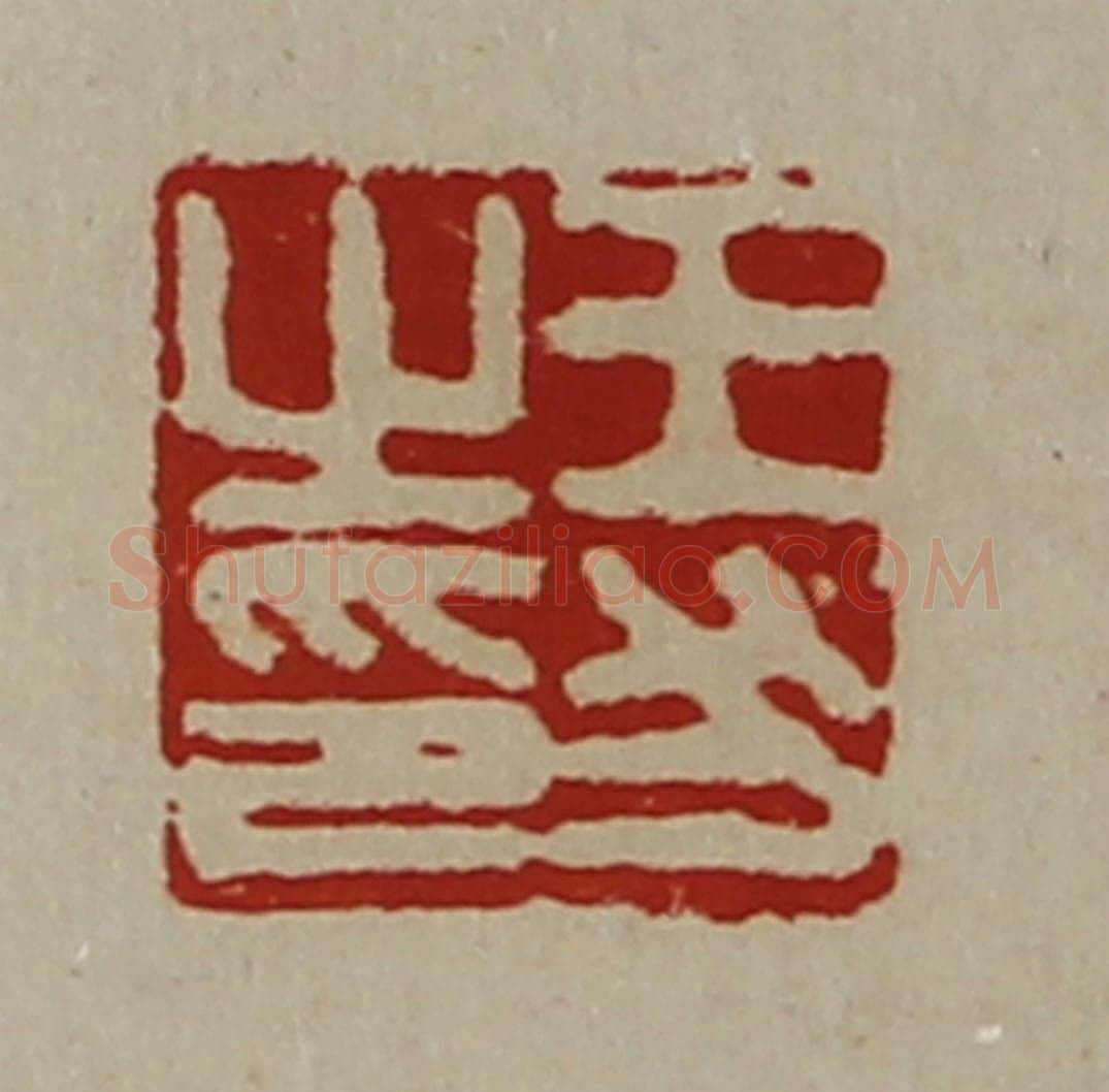 清 陈介祺藏并辑 篆刻印章作品《王犬之印》