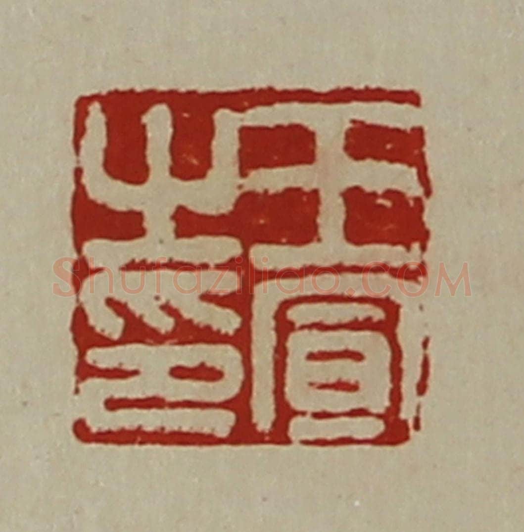 清 陈介祺藏并辑 篆刻印章作品《王宣之印》