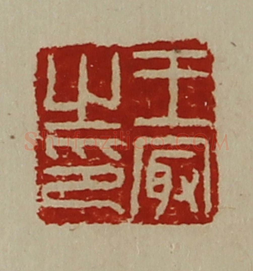 清 陈介祺藏并辑 篆刻印章作品《王冣之印》
