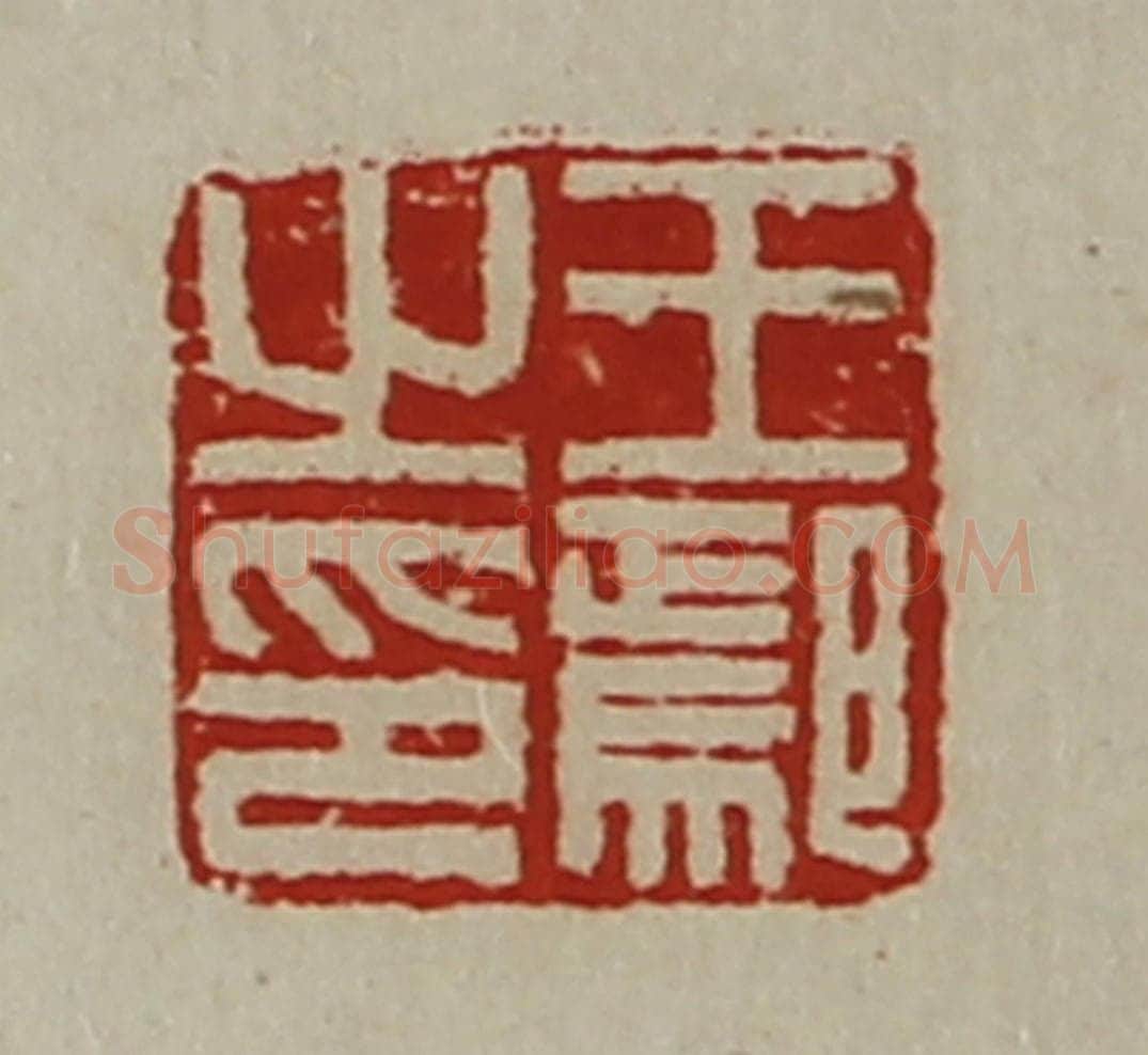 清 陈介祺藏并辑 篆刻印章作品《王鄢之印》