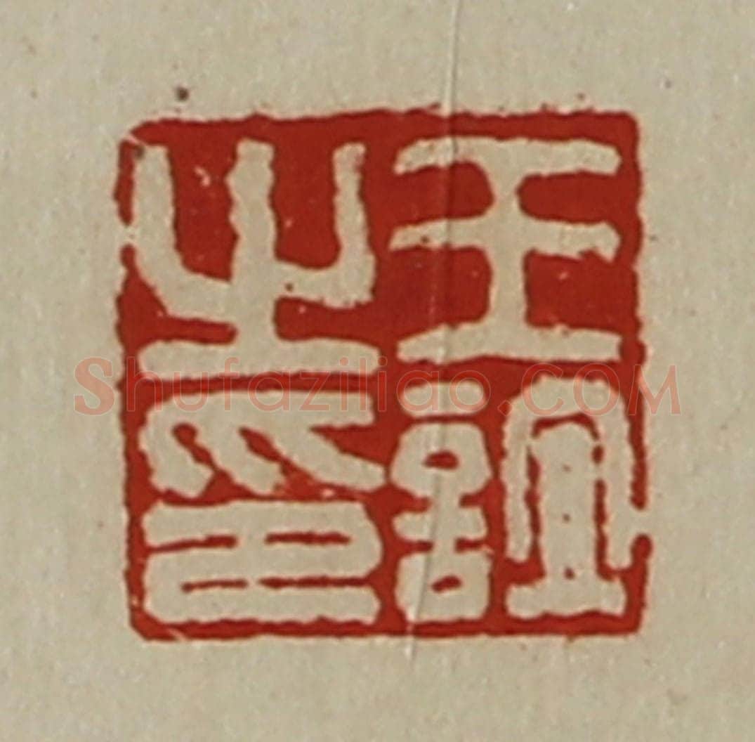 清 陈介祺藏并辑 篆刻印章作品《王谊之印》
