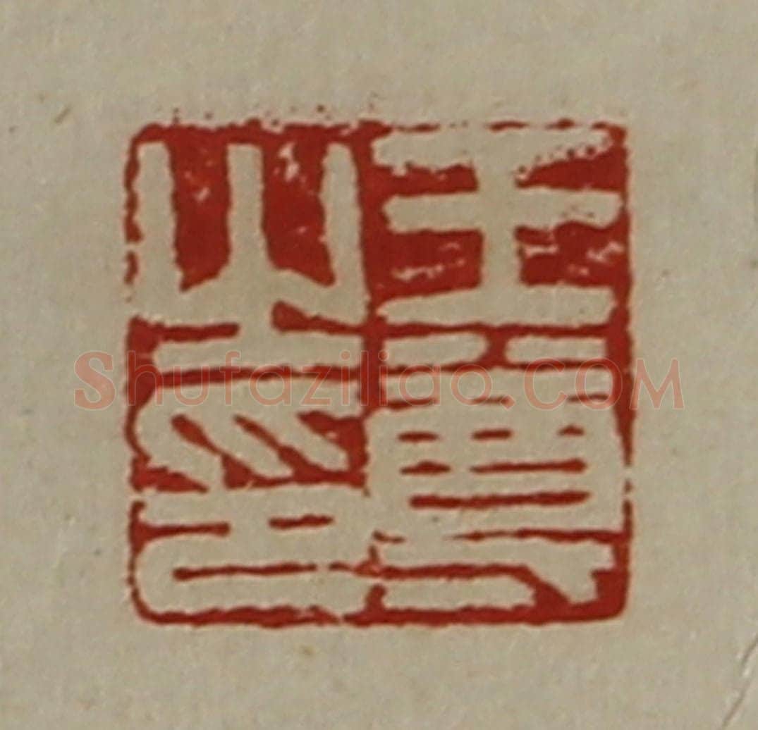清 陈介祺藏并辑 篆刻印章作品《王尊之印》
