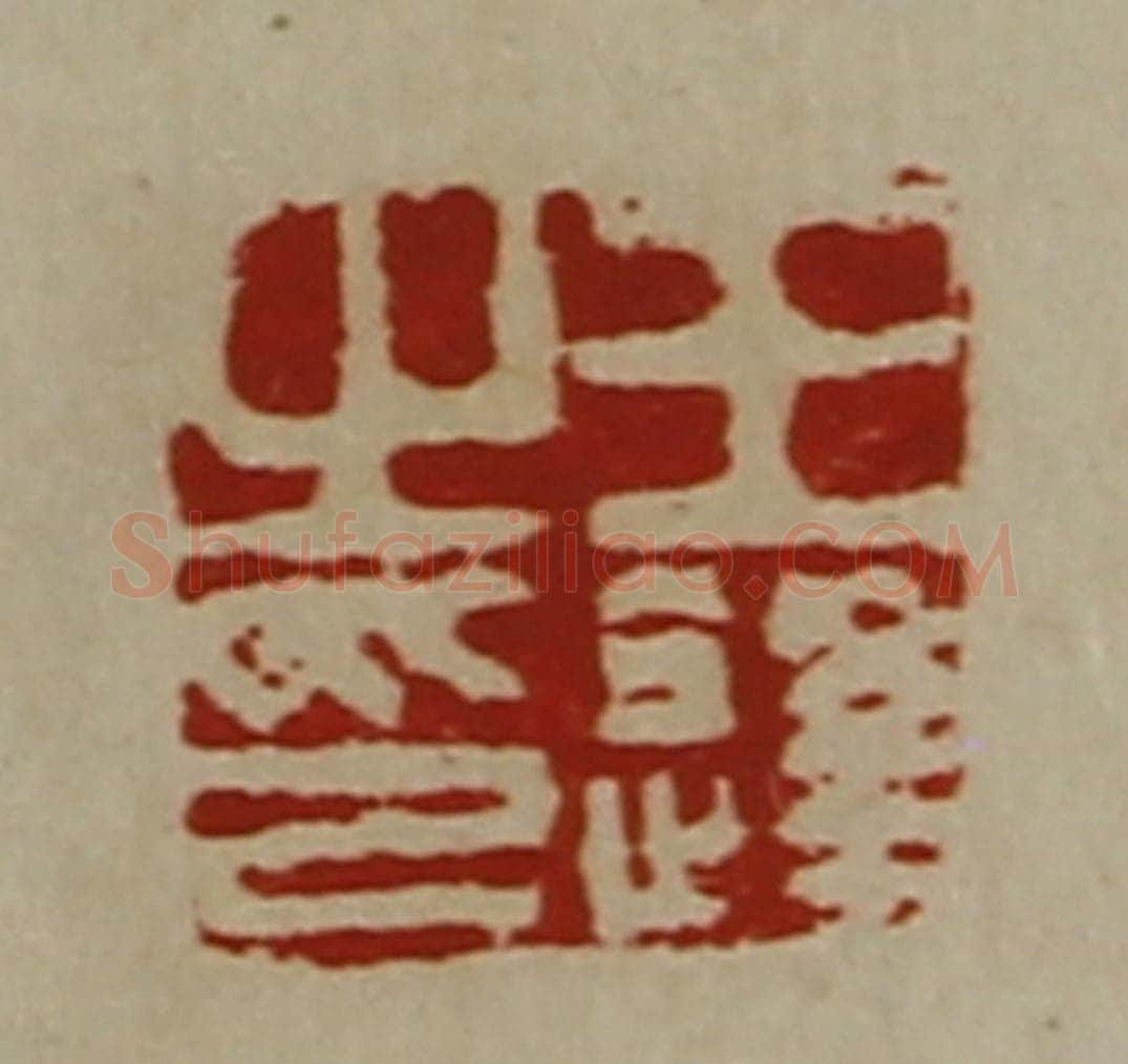 清 陈介祺藏并辑 篆刻印章作品《王逢之印》