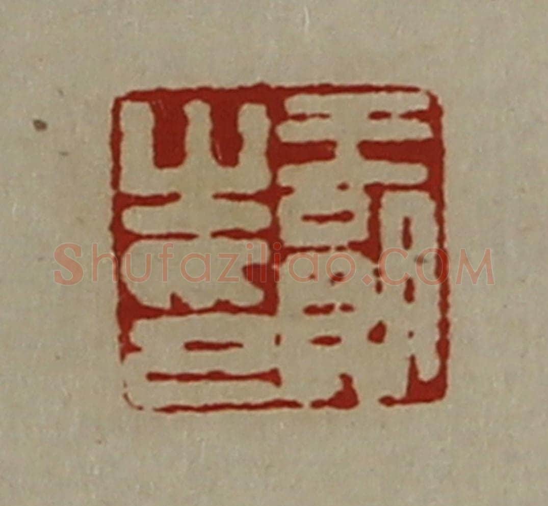 清 陈介祺藏并辑 篆刻印章作品《王朗之印》