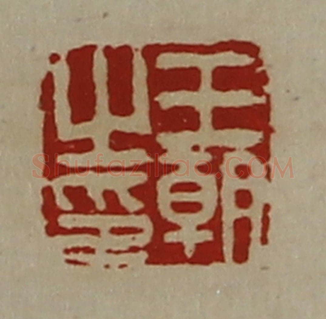 清 陈介祺藏并辑 篆刻印章作品《王朝之印》