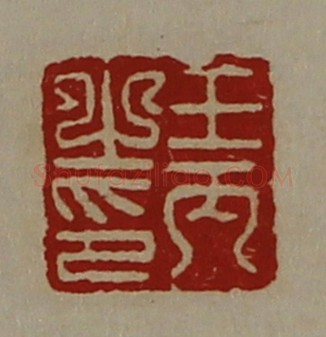 清 陈介祺藏并辑 篆刻印章作品《王丙之印》