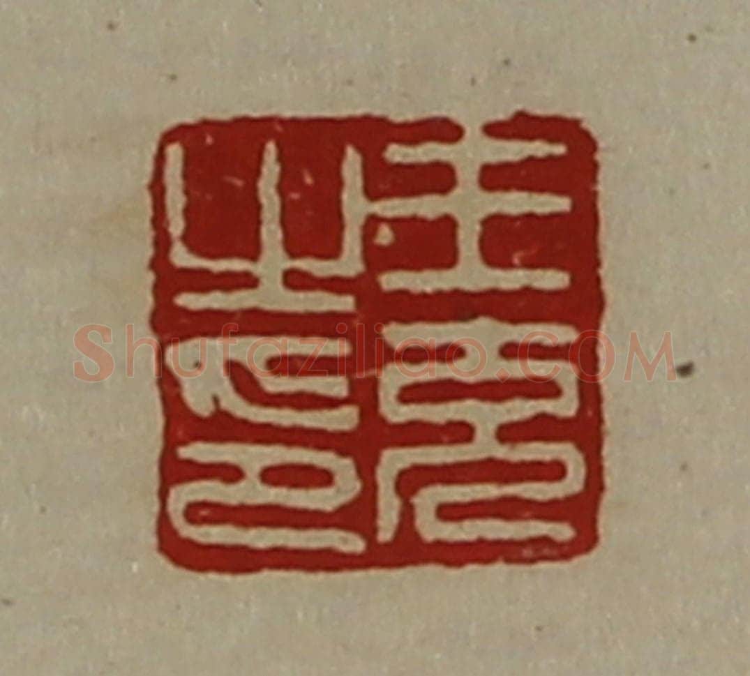 清 陈介祺藏并辑 篆刻印章作品《王充之印》