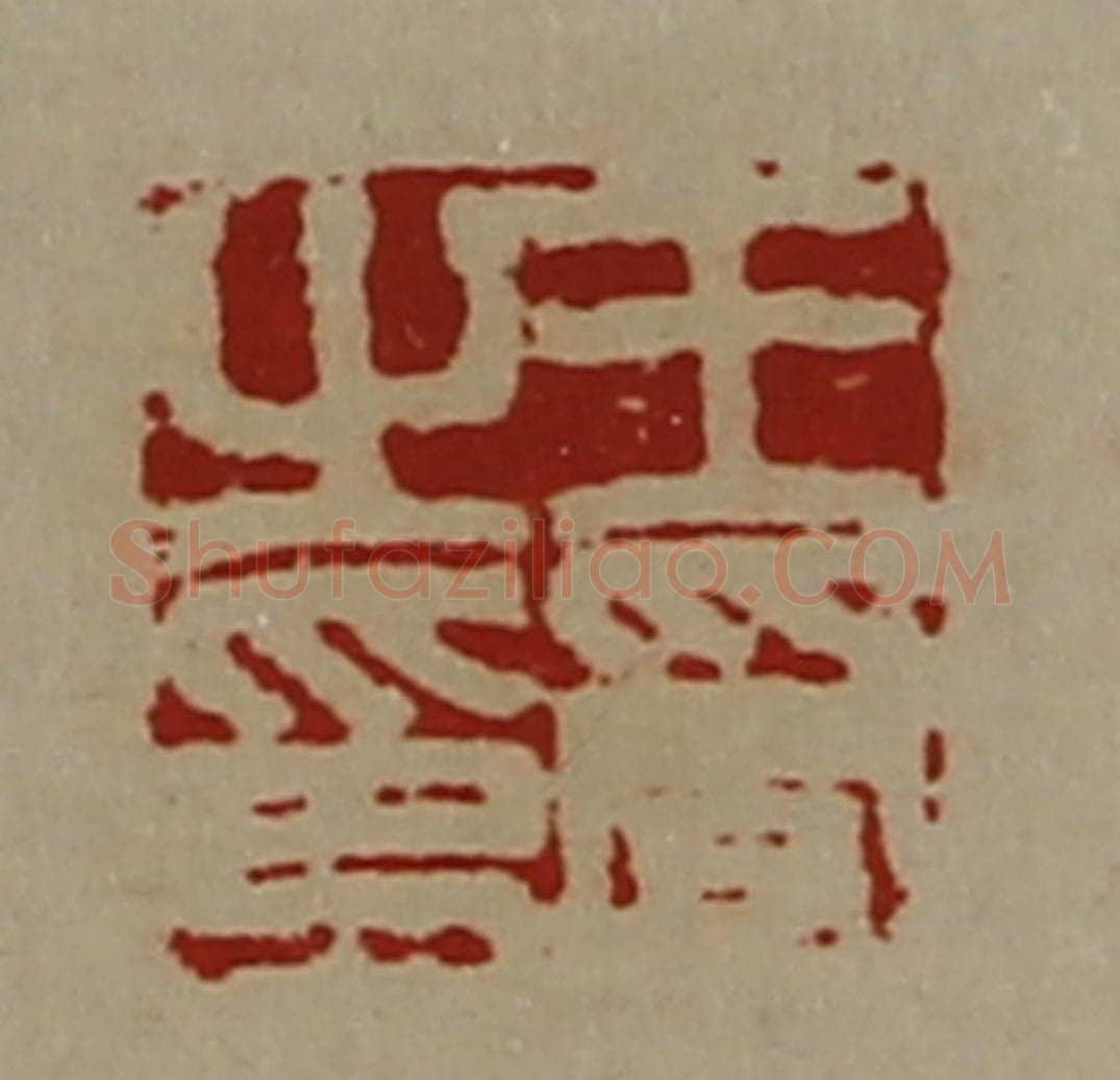 清 陈介祺藏并辑 篆刻印章作品《王受之印》
