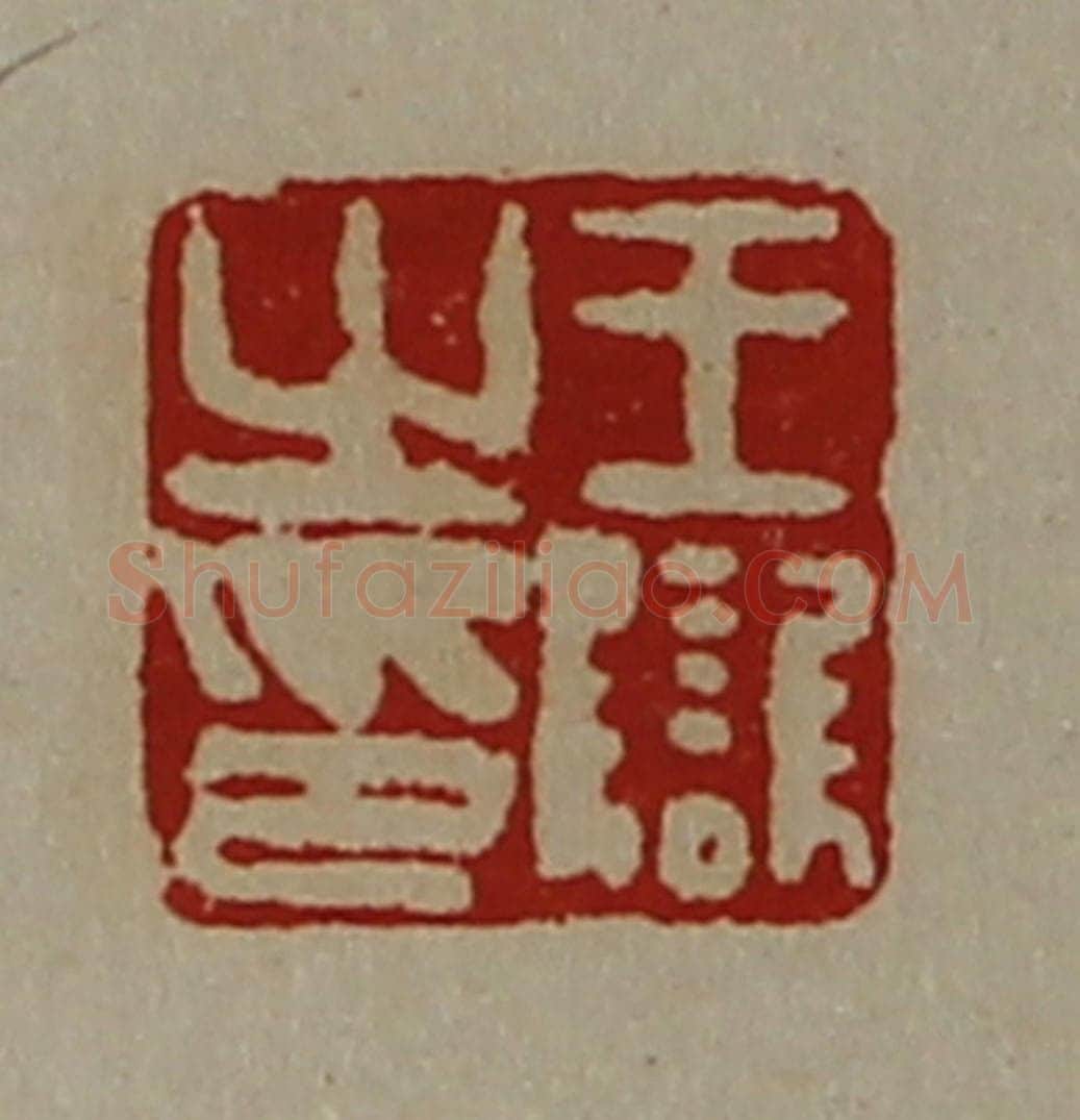 清 陈介祺藏并辑 篆刻印章作品《王雠之印》