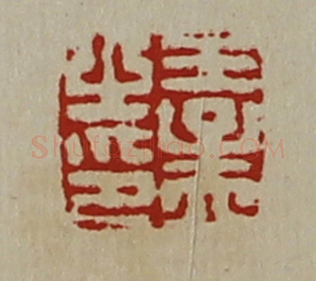 清 陈介祺藏并辑 篆刻印章作品《王孟之印》