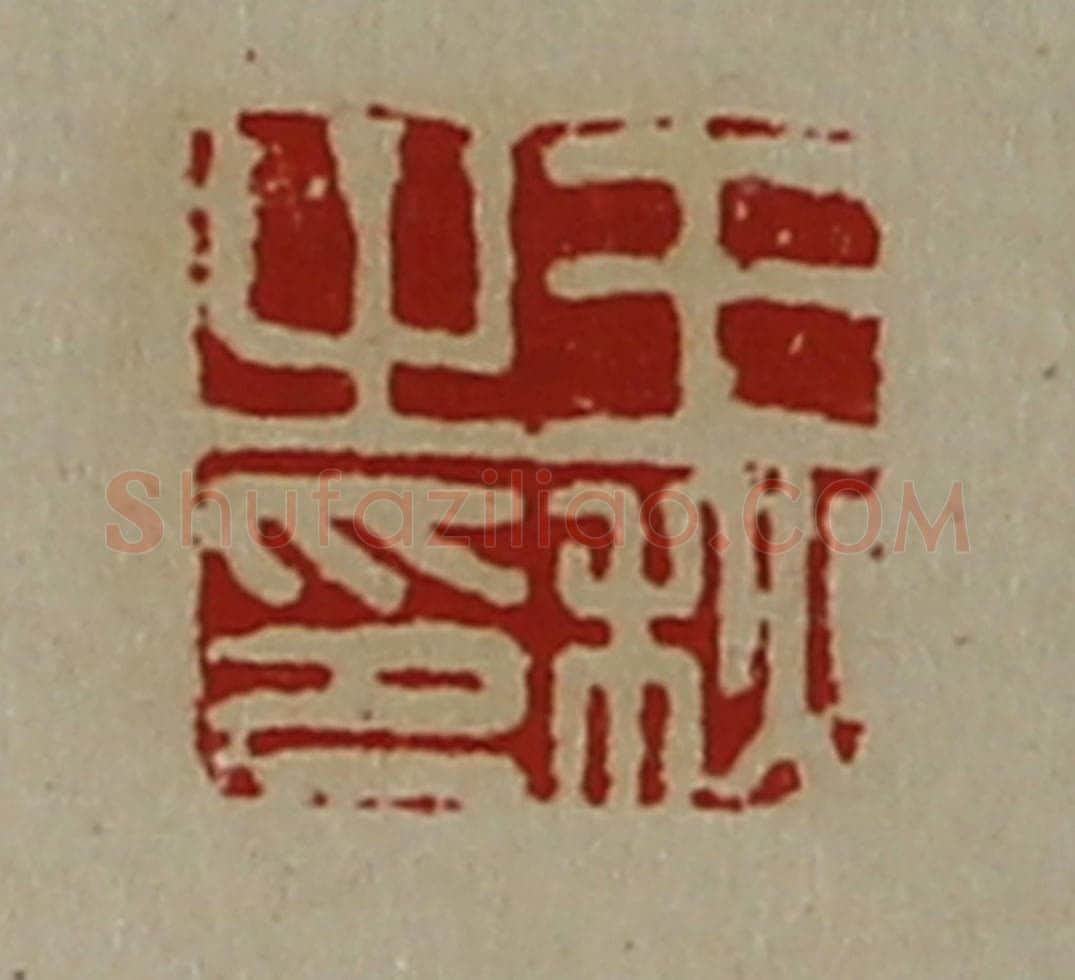 清 陈介祺藏并辑 篆刻印章作品《王秋之印》