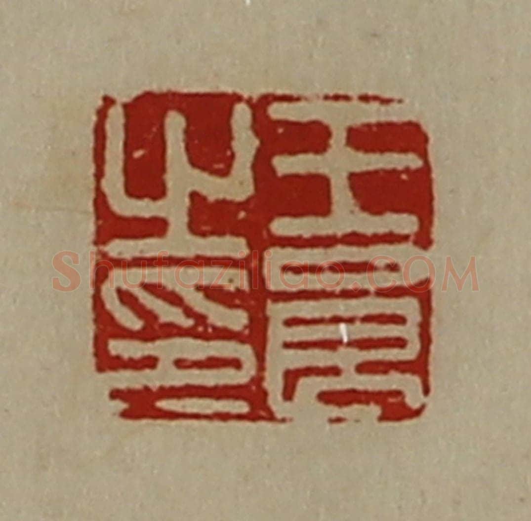 清 陈介祺藏并辑 篆刻印章作品《王良之印》