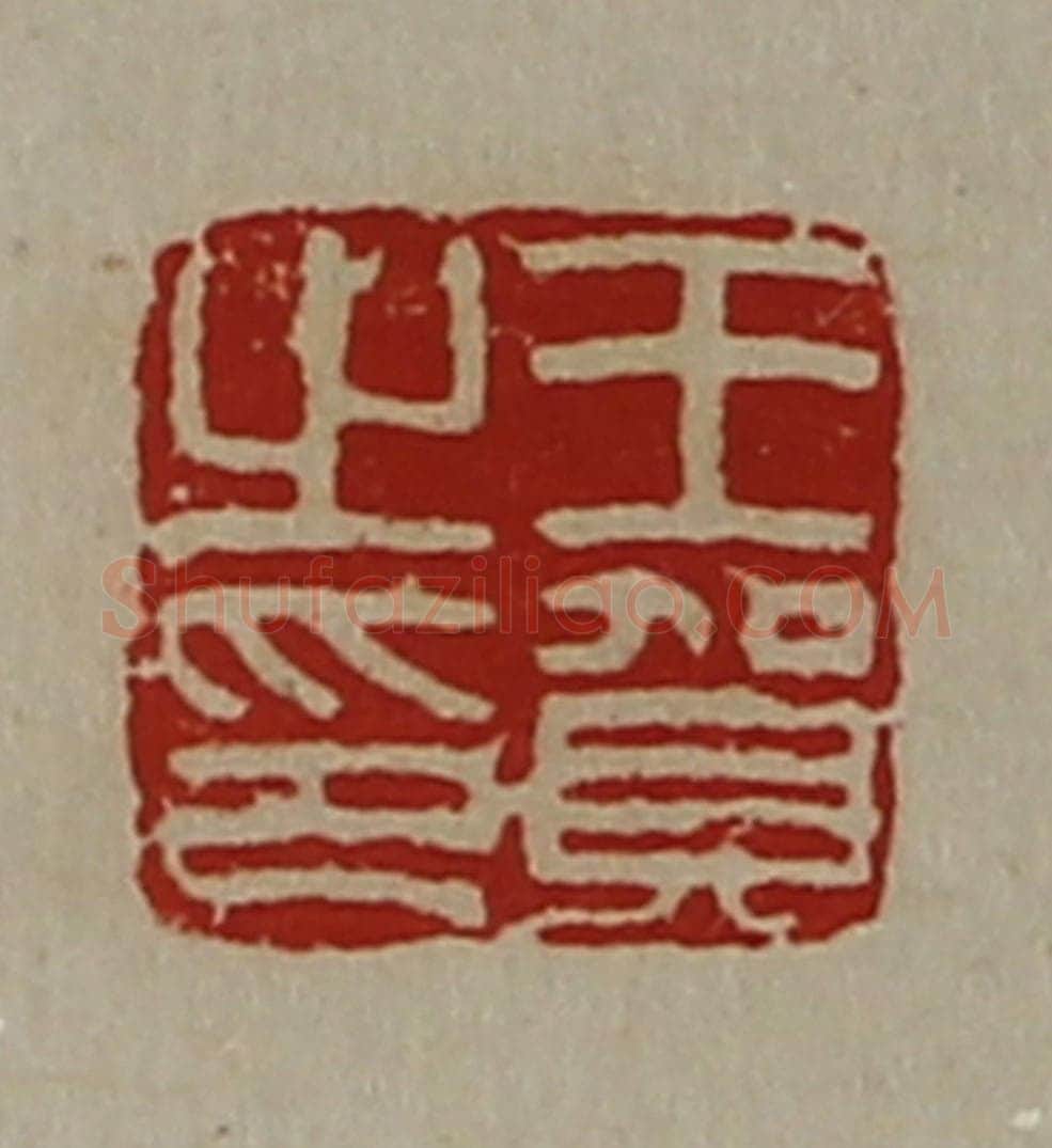 清 陈介祺藏并辑 篆刻印章作品《王贺之印》