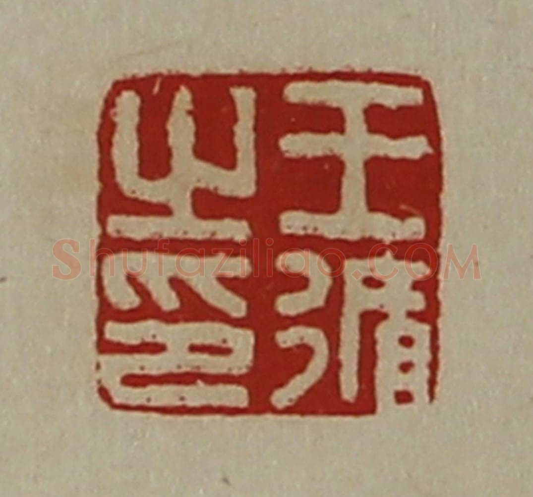 清 陈介祺藏并辑 篆刻印章作品《王循之印》