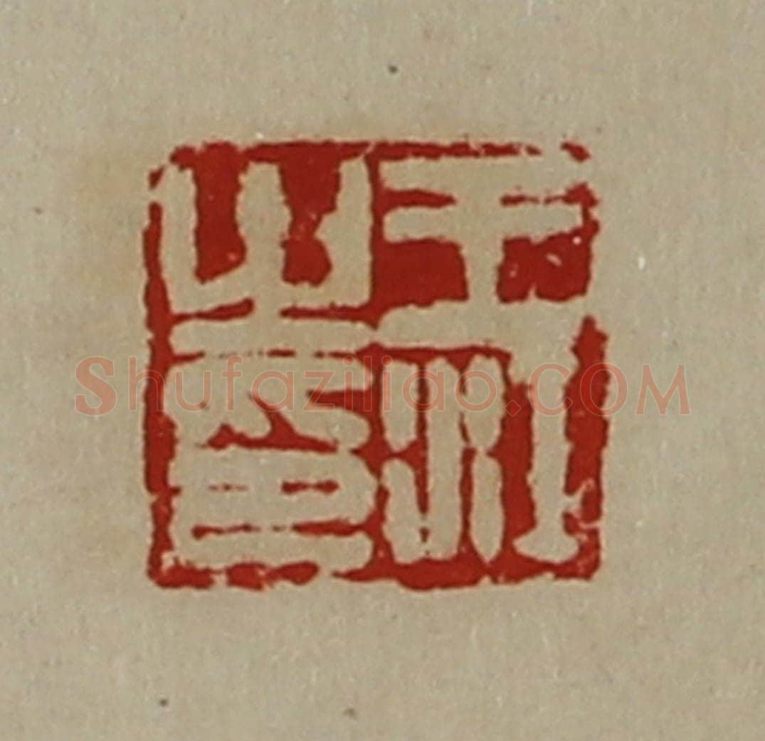 清 陈介祺藏并辑 篆刻印章作品《王江之印》