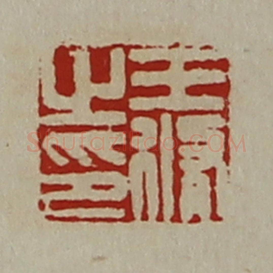 清 陈介祺藏并辑 篆刻印章作品《王修之印》