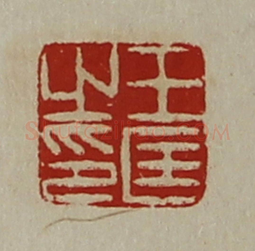清 陈介祺藏并辑 篆刻印章作品《王匡之印》