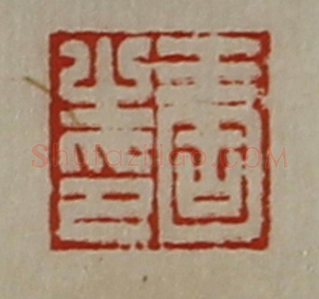清 陈介祺藏并辑 篆刻印章作品《王固之印》