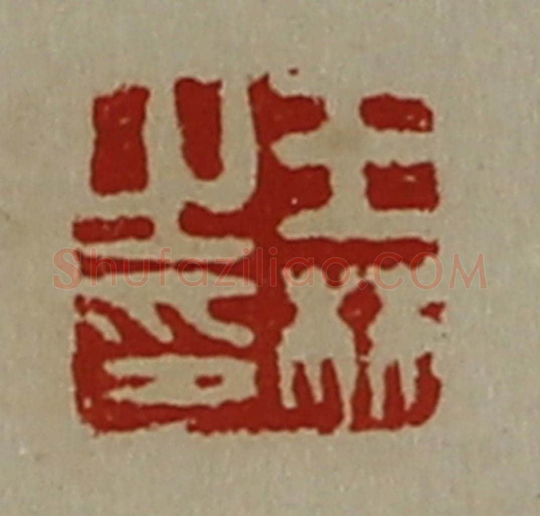 清 陈介祺藏并辑 篆刻印章作品《王林之印》