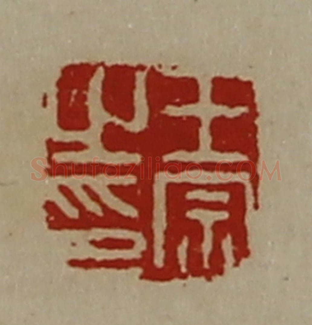 清 陈介祺藏并辑 篆刻印章作品《王宗之印》
