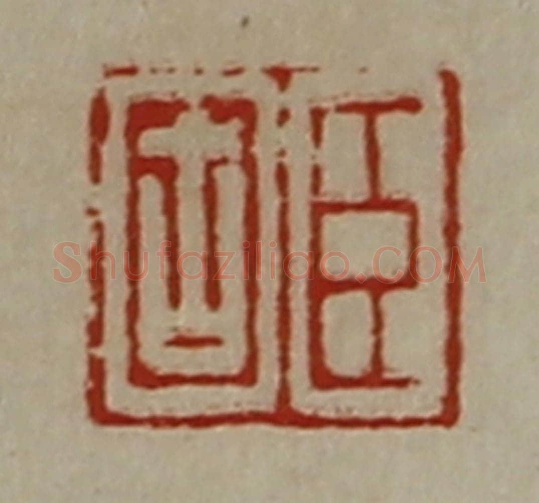 清 陈介祺藏并辑 篆刻印章作品《臣固》