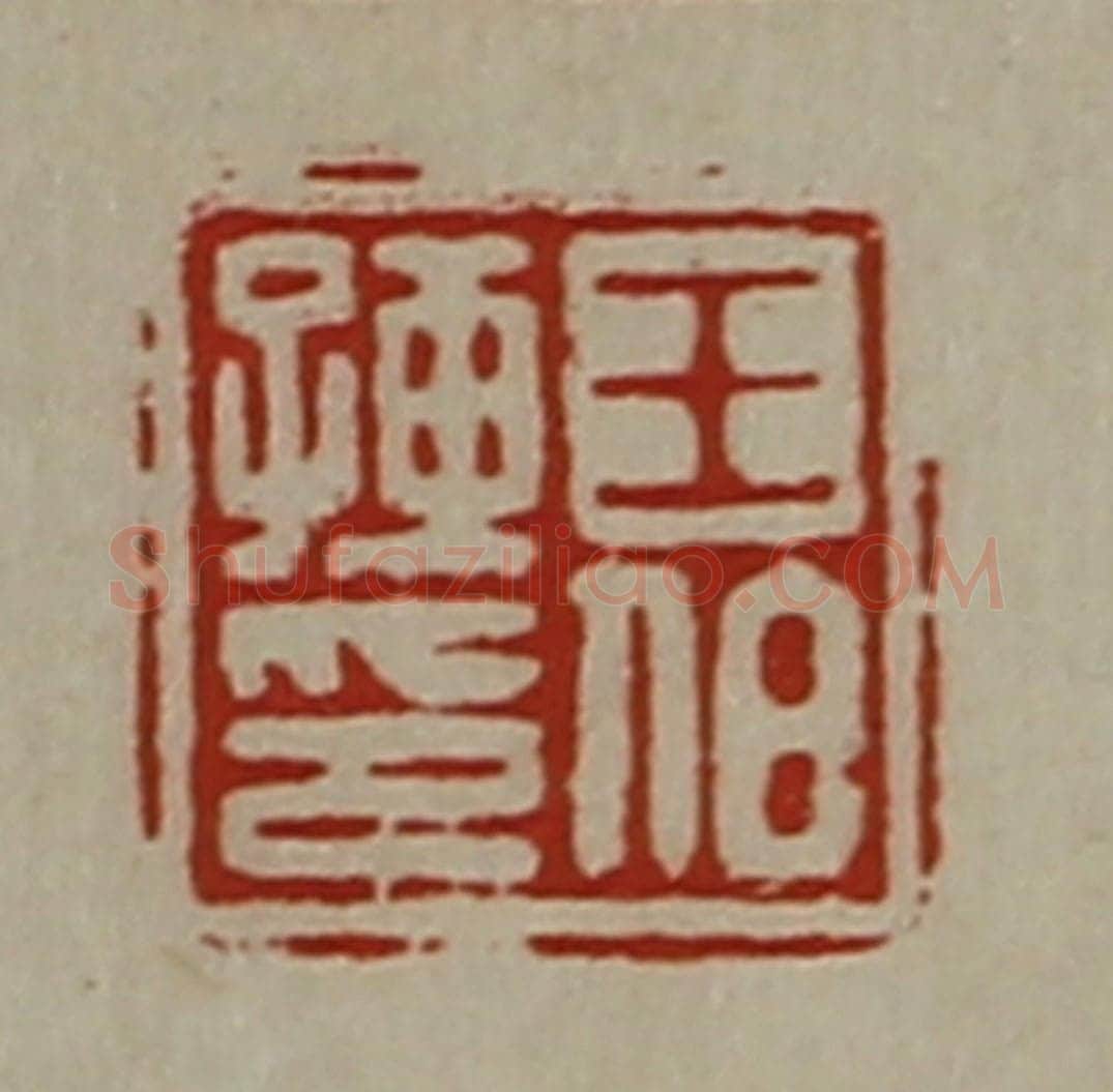 清 陈介祺藏并辑 篆刻印章作品《王伯孺印》