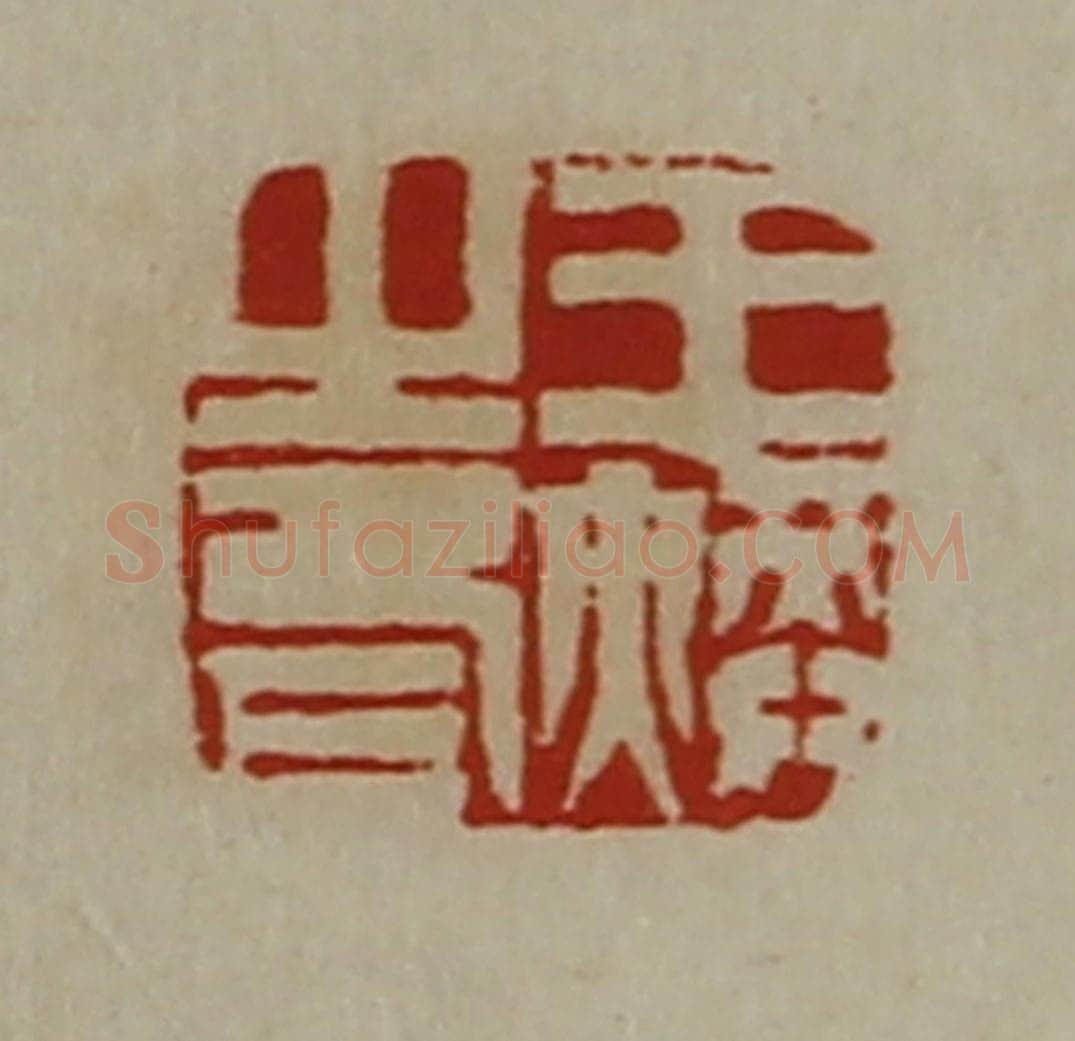 清 陈介祺藏并辑 篆刻印章作品《王焕之印》