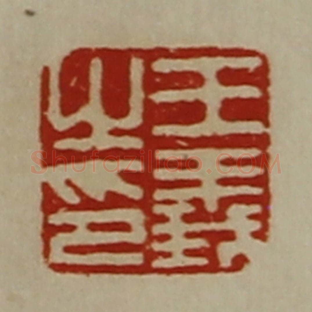 清 陈介祺藏并辑 篆刻印章作品《王义之印》