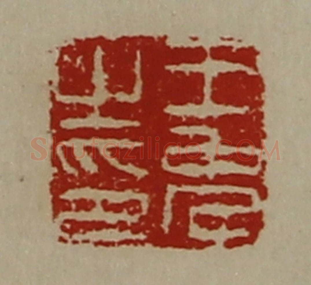 清 陈介祺藏并辑 篆刻印章作品《王免之印》