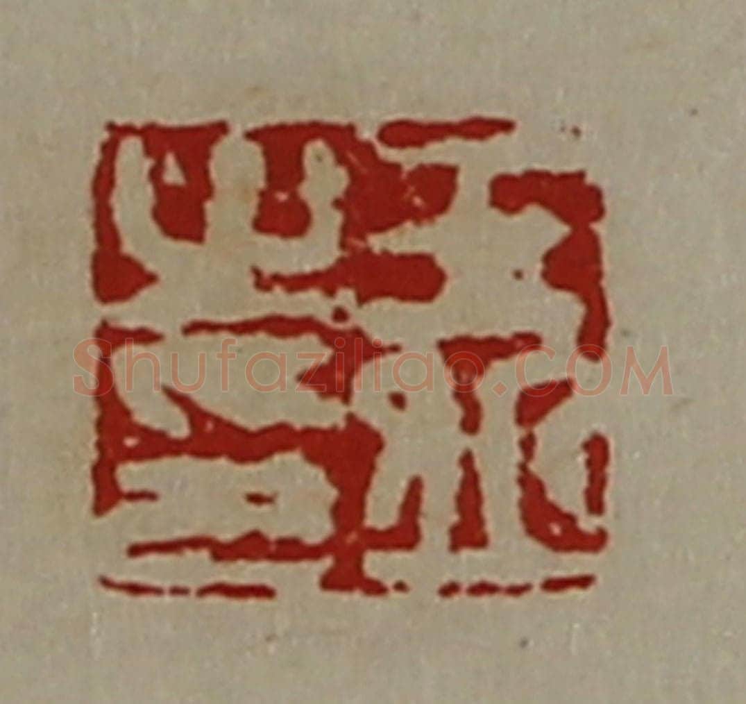 清 陈介祺藏并辑 篆刻印章作品《王丘之印》