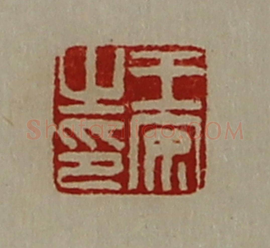 清 陈介祺藏并辑 篆刻印章作品《王安之印》